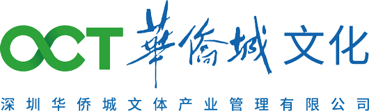 深圳华侨城文体产业管理有限公司